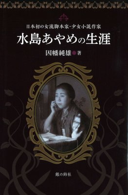 水島あやめの生涯-日本初の女流脚本家・少女小説作家ー - アート＆ブックス 銀の鈴社