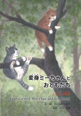 変身ミーちゃんとおともだち～こねこの物語～ - 銀の鈴社 - 児童書・教養書の出版社