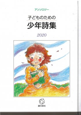 子どものための少年詩集 銀の鈴社 児童書 教養書の出版社