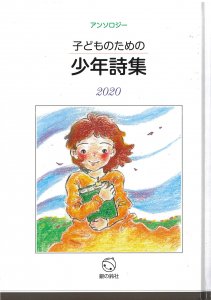 子どものための少年詩集2020 - 銀の鈴社 - 児童書・教養書の出版社