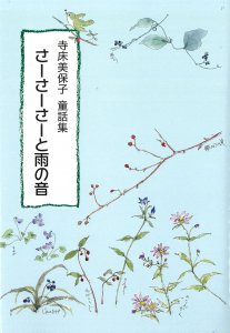 星の美しい村 - 銀の鈴社 - 児童書・教養書の出版社