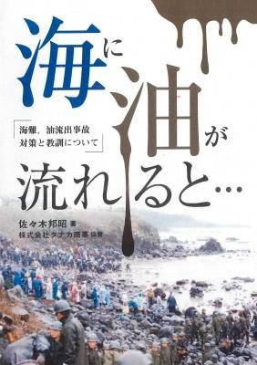海に油が流れると・・・ - 銀の鈴社 - 児童書・教養書の出版社