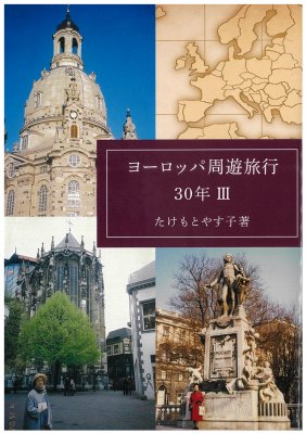 ヨーロッパ周遊旅行 三十年Ⅲ - 銀の鈴社 - 児童書・教養書の出版社