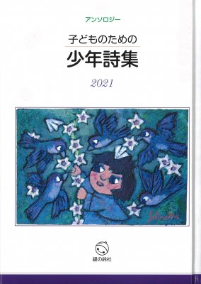 子どものための少年詩集2021 - 銀の鈴社 - 児童書・教養書の出版社