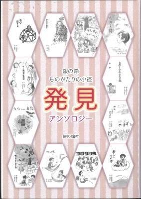 ものがたりの小径 発見 - 銀の鈴社 - 児童書・教養書の出版社