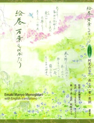 絵巻 万葉ものがたり Emaki Manyo Monogatari with English translations - 銀の鈴社 -  児童書・教養書の出版社