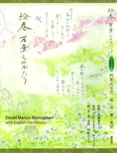 絵巻　万葉ものがたり Emaki Manyo Monogatari with English translations