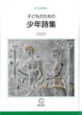 子どものための少年詩集2023 - 銀の鈴社 - 児童書・教養書の出版社