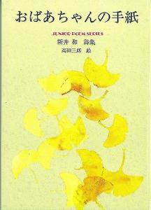 おばあちゃんの手紙 銀の鈴社 児童書 教養書の出版社