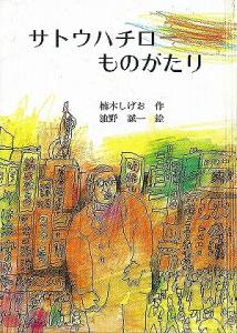 サトウハチローものがたり - 銀の鈴社 - 児童書・教養書の出版社