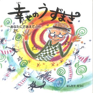 幸せのうずまき あなたにであえて 銀の鈴社 児童書 教養書の出版社