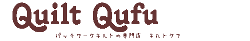パッチワークキルトと生地、キット、副資材のお店　Quilt Qufu