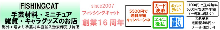 フィッシングキャット 手芸材料・ミニチュア・キャラグッズ通販