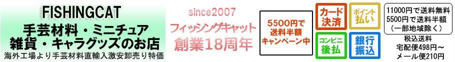 フィッシングキャット 手芸材料・ミニチュア・キャラグッズ通販