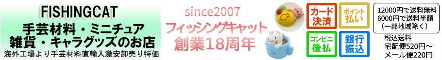 フィッシングキャット 手芸材料・ミニチュア・キャラグッズ通販
