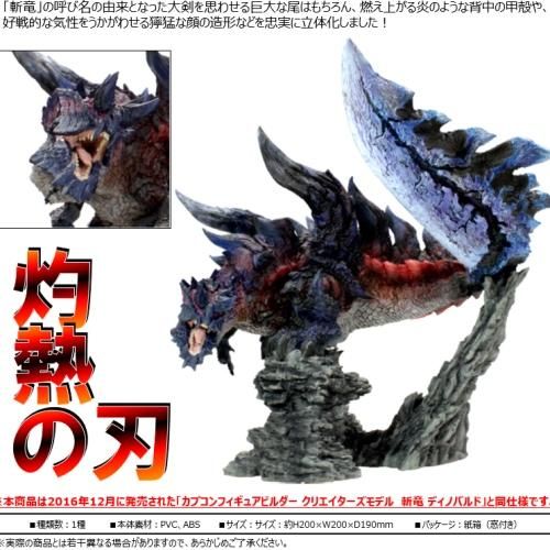 ただ今お得な カプコンフィギュアビルダー クリエイターズモデル 斬竜