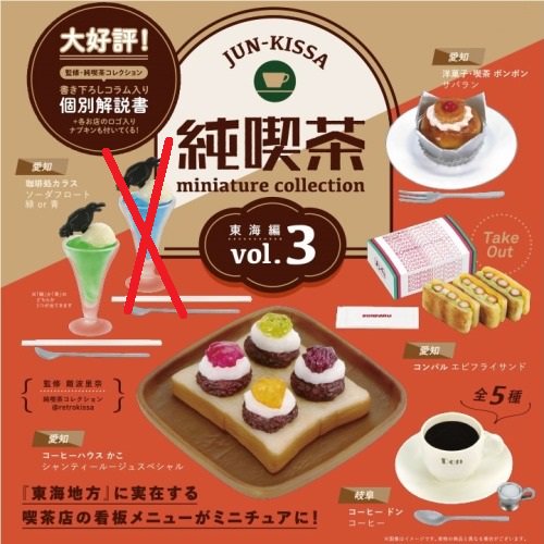 純喫茶ミニチュア コレクション Vol.3東海編 ５種セット | 食品サンプル フェイクフード