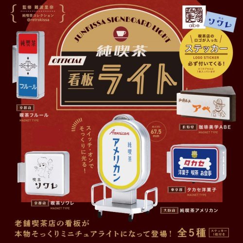 ミニチュア 純喫茶看板ライト 単品バラ ブラインドBOX 全５種から