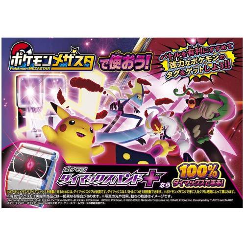 ポケットモンスター ポケモン ダイマックスバンド+ / プラス ポケモンメザスタ