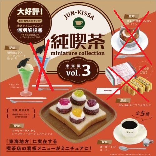 純喫茶ミニチュア コレクション Vol.3東海編 ３種セット / 食品サンプル フェイクフード