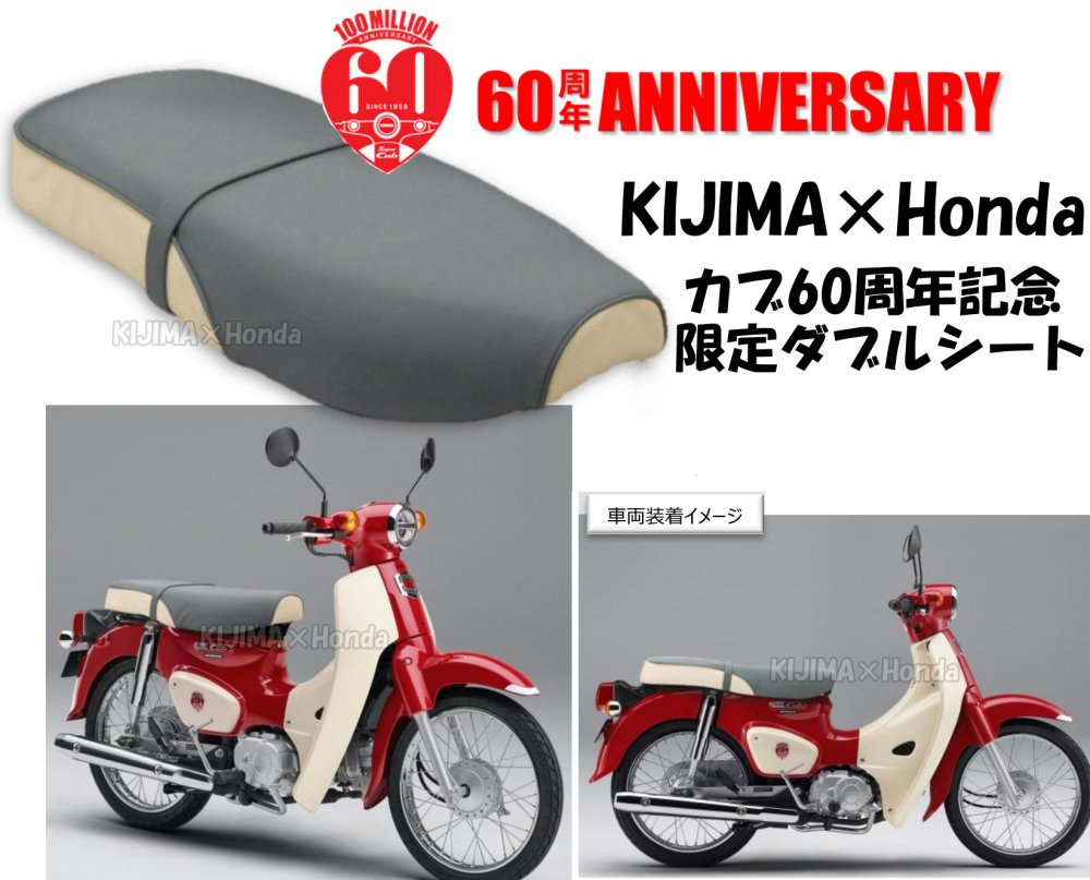 Kijima Honda スーパーカブ110 60th Anniversary 限定ダブルシート K Net Honda ホンダライディングギア