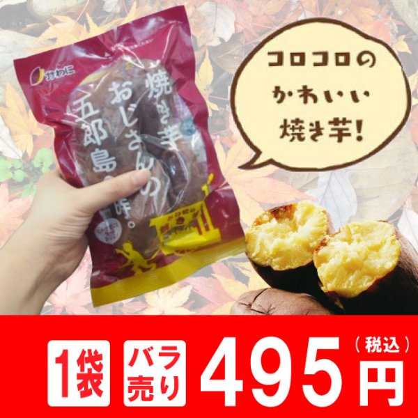 焼き芋おじさん (300ｇ)  【バラ売り】【受注生産】【食べきり】【常温】【料理】【おやつにそのまま】【無添加】【ダイエット】【自然食品】【ほくほく芋】【自宅用】 -  五郎島金時専門店「かわに」WEBショップ