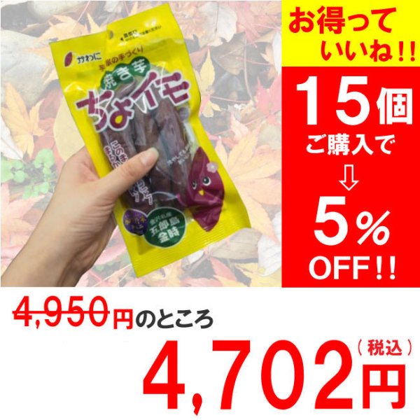 焼き芋ちょイモ (120g)×15袋　 【5％OFF】【割引】【大袋特価】【受注生産】【食べきり】【ミニサイズ】【常温】【ダイエット】【自然食品】【ほくほく芋】【自宅用】 -  五郎島金時専門店「かわに」WEBショップ