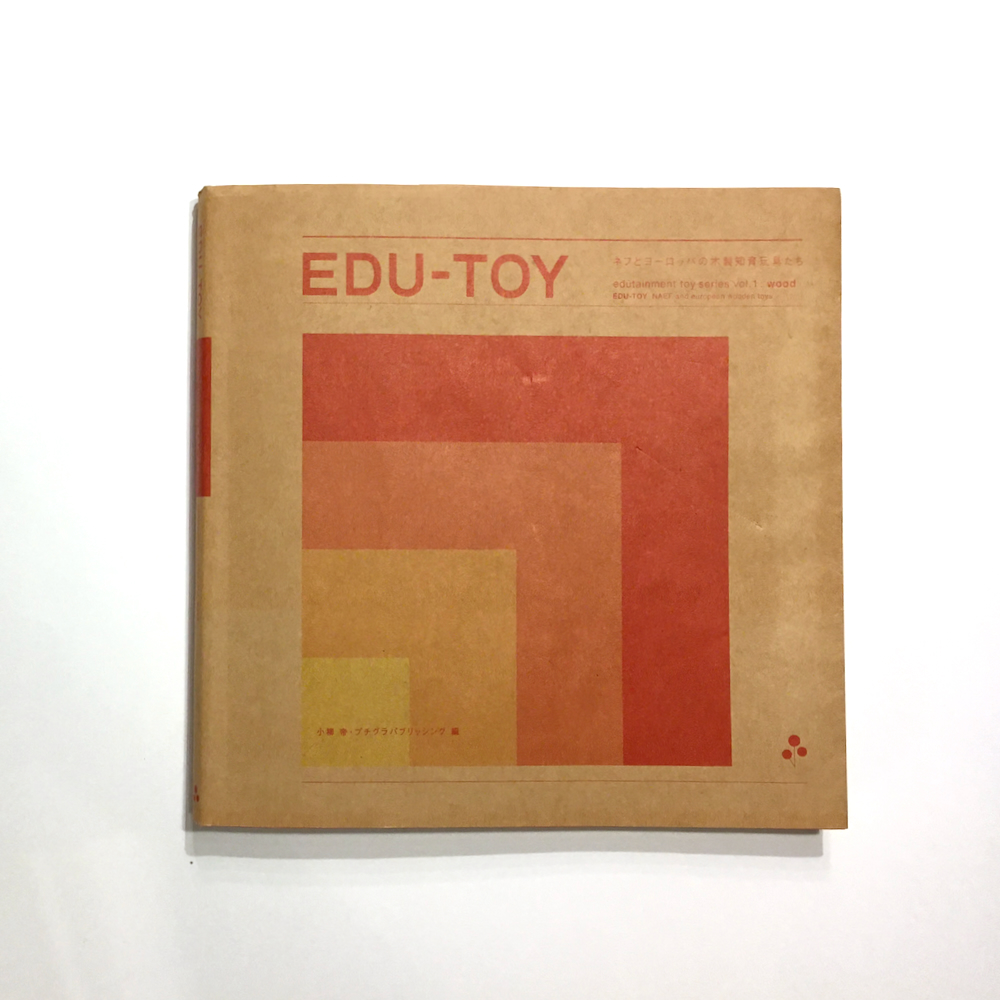 小柳帝/EDU-TOY ネフとヨーロッパの木製玩具たち(初版) - organ