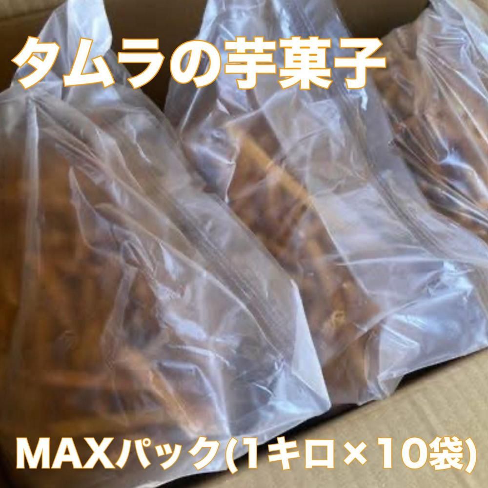 一番お得! 芋菓子MAXパック(1キロ×10袋)の商品画像