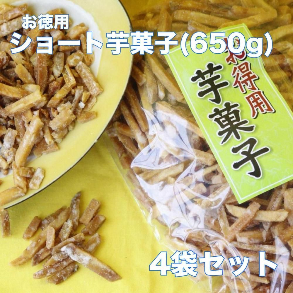 お得用 ショート芋菓子650gX4袋セットの商品画像