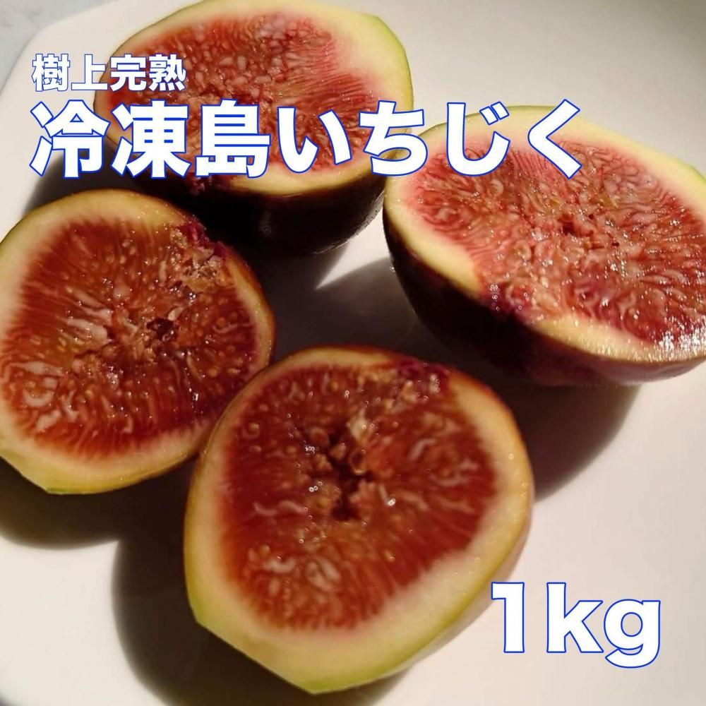 【冷凍便】樹上完熟  島いちじく 1キロの商品画像