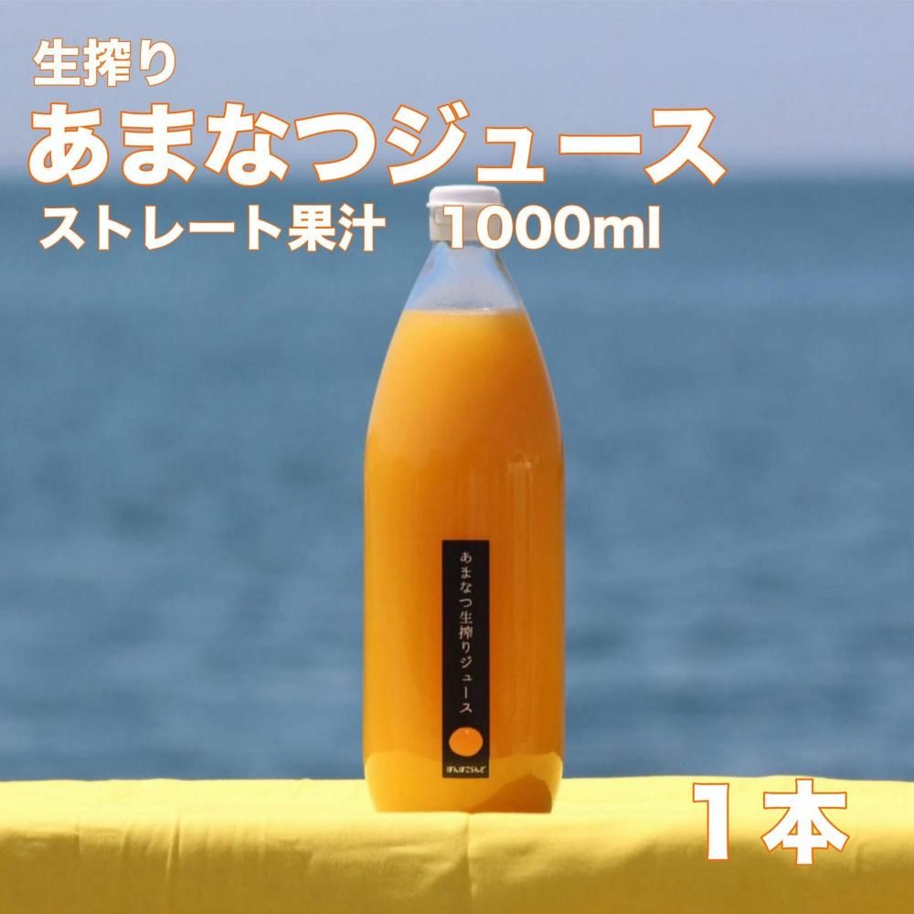 生搾り ストレートジュース みかんジュース 甘夏ジュース