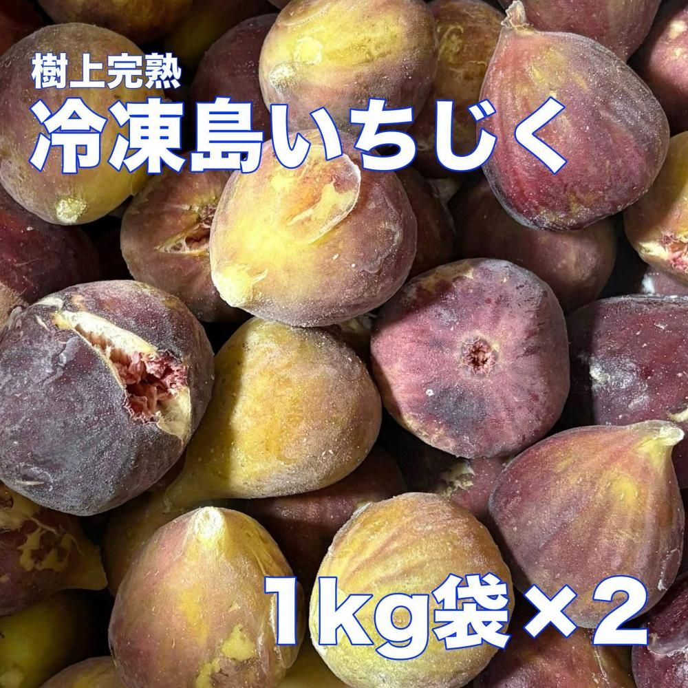 【冷凍便】樹上完熟  島いちじく 2キロの商品画像