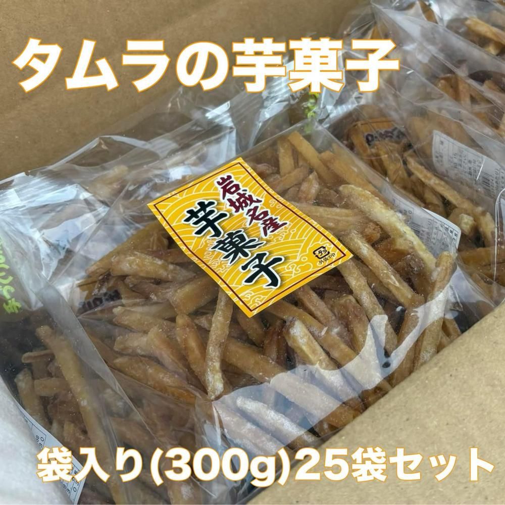 まとめ買いにお得な芋菓子 袋入り (300g) 25袋セットの商品画像