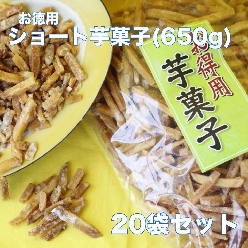 超お得!! ショート芋菓子650gX20袋のMAXバリューセットの商品画像