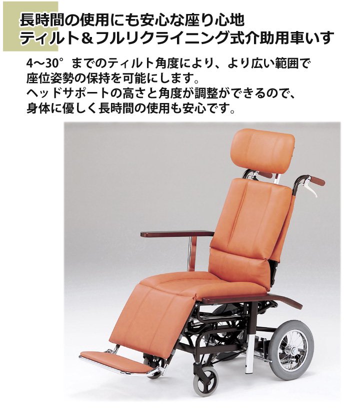 ﾃｨﾙﾄ&ﾌﾙﾘｸﾗｲﾆﾝｸﾞ　ＮＨＲ－７Ｂ　【日進医療器】 - 大人用紙おむつ・ポータブルトイレの販売◆あんしん排泄ドットコム