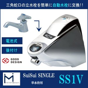 後付け式自動水栓 水すい / SS1V 【ミナミサワ】 - 大人用紙おむつ・ポータブルトイレの販売◇あんしん排泄ドットコム