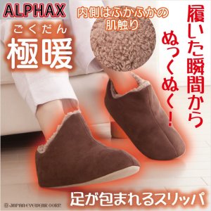 極暖　足が包まれるｽﾘｯﾊﾟ【アルファックス】 - 大人用紙おむつ・ポータブルトイレの販売◆あんしん排泄ドットコム