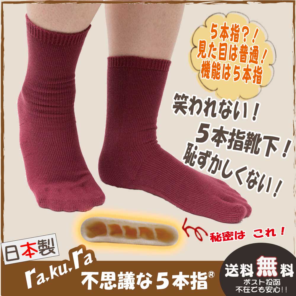 5本指靴下 5本指ソックス 不思議な５本指<br>【rakura】<br>シークレット 5本指ソックス<br>見た目は普通の靴下！実は５本指！ 日本製 高機能靴下 マルエーニット