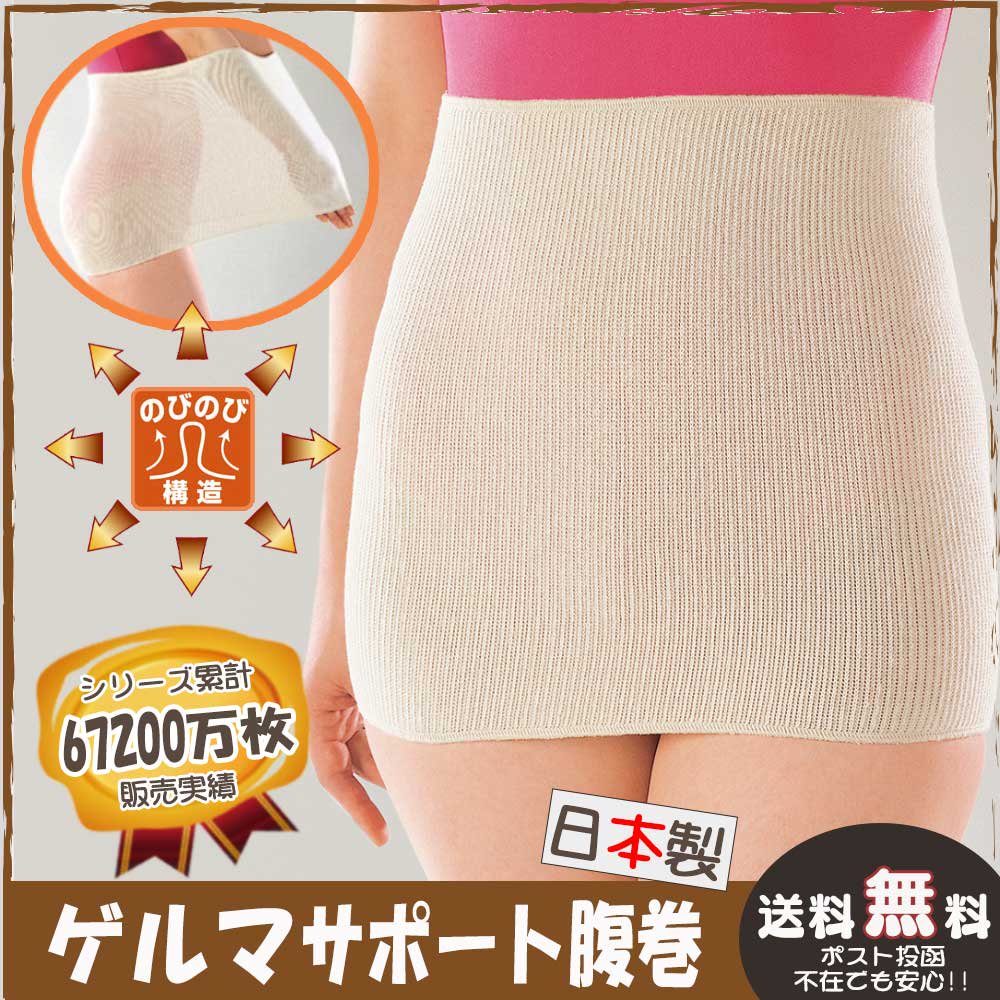 【ゲルマ】サポート腹巻 のびのび構造 日本製 国産 お腹を優しく包み込む 腰を冷えから守ります 男女兼用<br>