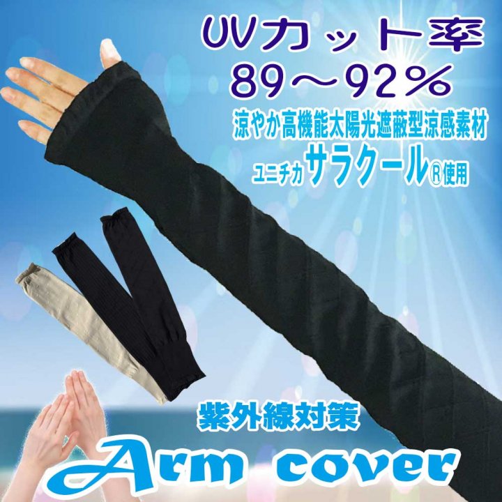 アームカバー UV 紫外線対策 防寒｜日本製 送料無料