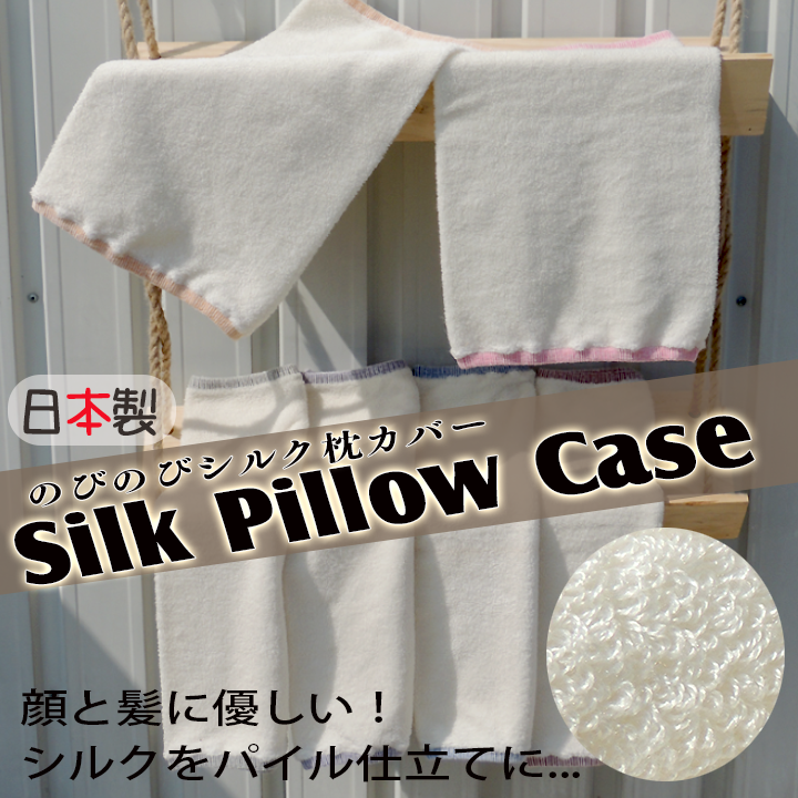 高級シルクのびのび枕カバー タオル地 日本製 送料無料