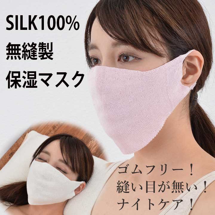 シルク美容マスク ナイトケア 美肌｜日本製 送料無料