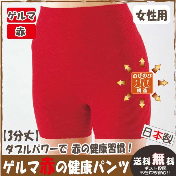 【ゲルマ】赤の健康パンツ（女性用３分丈）のびのびパンツ  腹巻パンツ 温活 腰、お腹、下半身を温める インナー 下着 ズロース 毛糸のパンツ