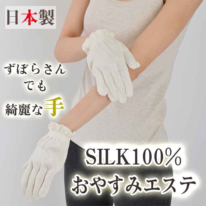 【絹100％】手袋 絹つるつる素肌　シルク手袋　おやすみ　洗顔　入浴　沐浴　用途多数<br>