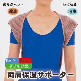 【EM-X】【備長炭】<br>両肩保温サポーター<br>（Lサイズ）<br>肩から背中を温めるだけで、全身ぽかぽか！！ 安心の日本製