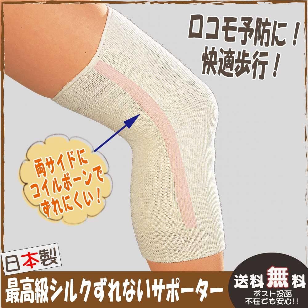 高級シルク 膝 サポーター ずれにくい加工 日本製 送料無料 高級シルク 膝 サポーター ずれにくい加工 日本製 送料無料
