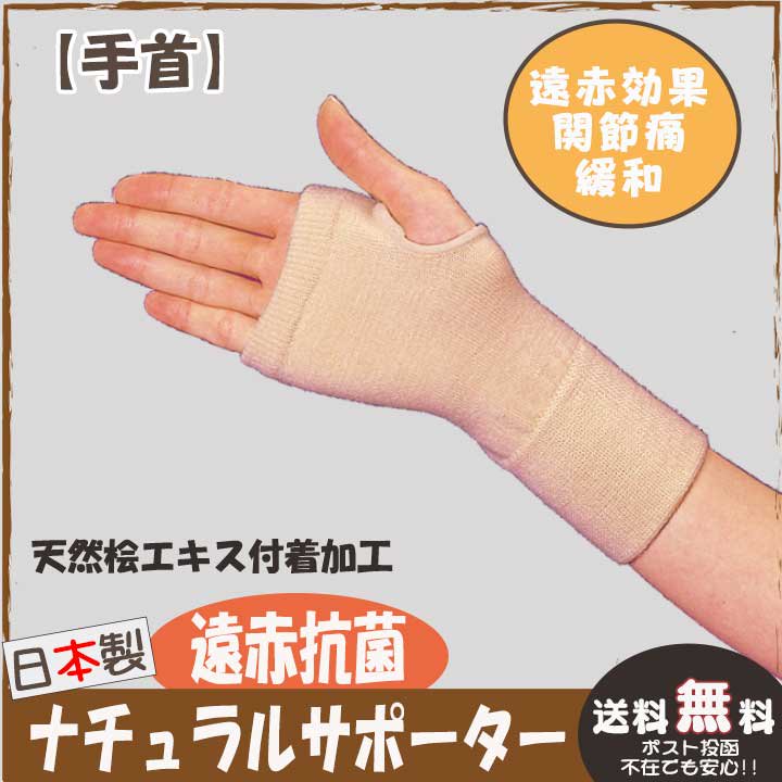 【遠赤】抗菌ナチュラル<br>サポーター（手首用２枚組）関節痛 保護 日本製 特殊セラミック練り込み繊維