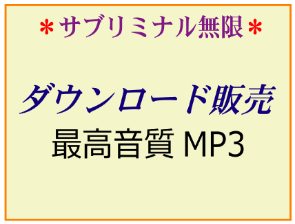 サブリミナル無限　ダウンロード販売　最高品質MP3