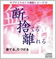 サブリミナルCD無限 第48弾「断つ 捨てる 離れる」 捨てる